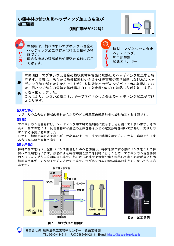 小径棒材の部分加熱ヘッディング加工方法及び 加工装置（特許第5660527号）