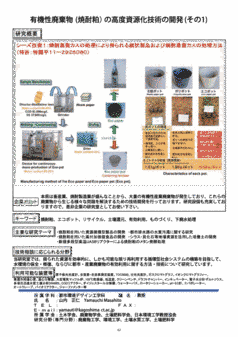 有機性廃棄物（焼酎粕）の高度資源化技術の開発（その1）