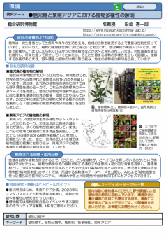 鹿児島と東南アジアにおける植物多様性の解明